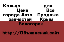 Кольцо 195-21-12180 для komatsu › Цена ­ 1 500 - Все города Авто » Продажа запчастей   . Крым,Белогорск